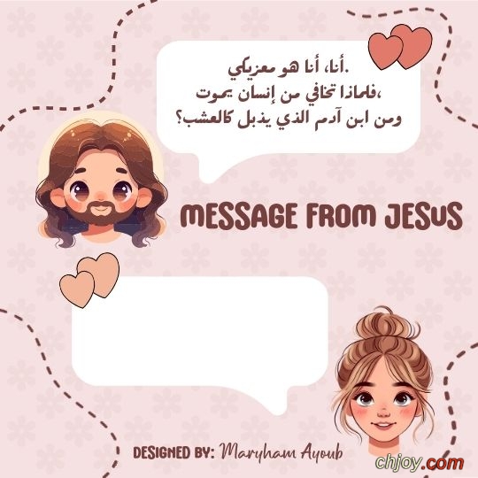 ����� �� ���� ��� ����� (Message From Jesus) 