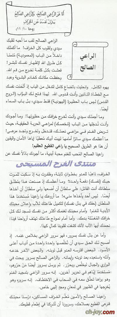 الراعى الصالح لقب ما أحبه لقلبك سيدى ولقلوب كل الخراف 