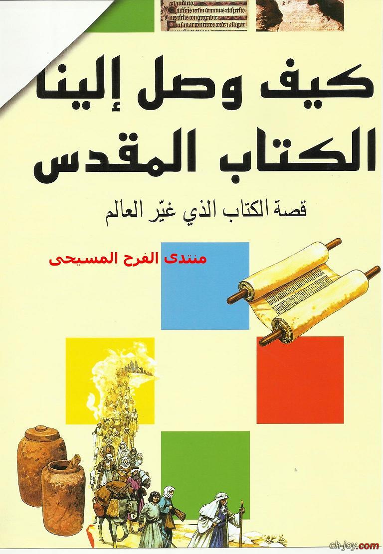 هدية الفرح المسيحى لأعضاء المنتدى-قصة الكتاب الذى غيّر العالم 