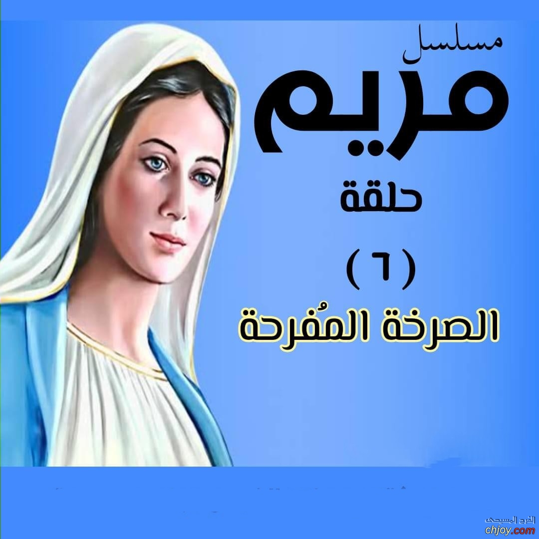 مسلسل مريم الحلقة (6) الصرخة المفرحة 