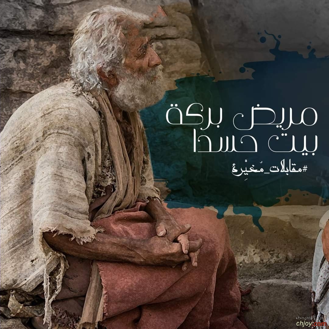 مقابلات مغيرة ( مريض  بيت  حسدا ) 