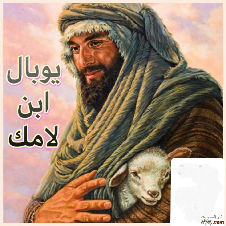 شخيات كتابية نتعلم منها ( يوبال ابن لامك ) 