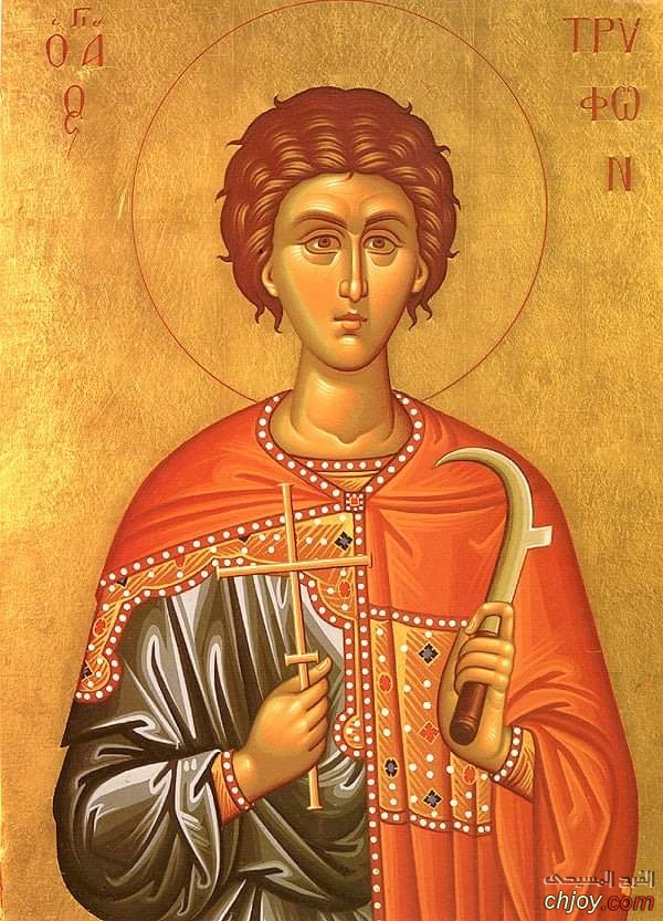  Holy Martyr Tryphon 