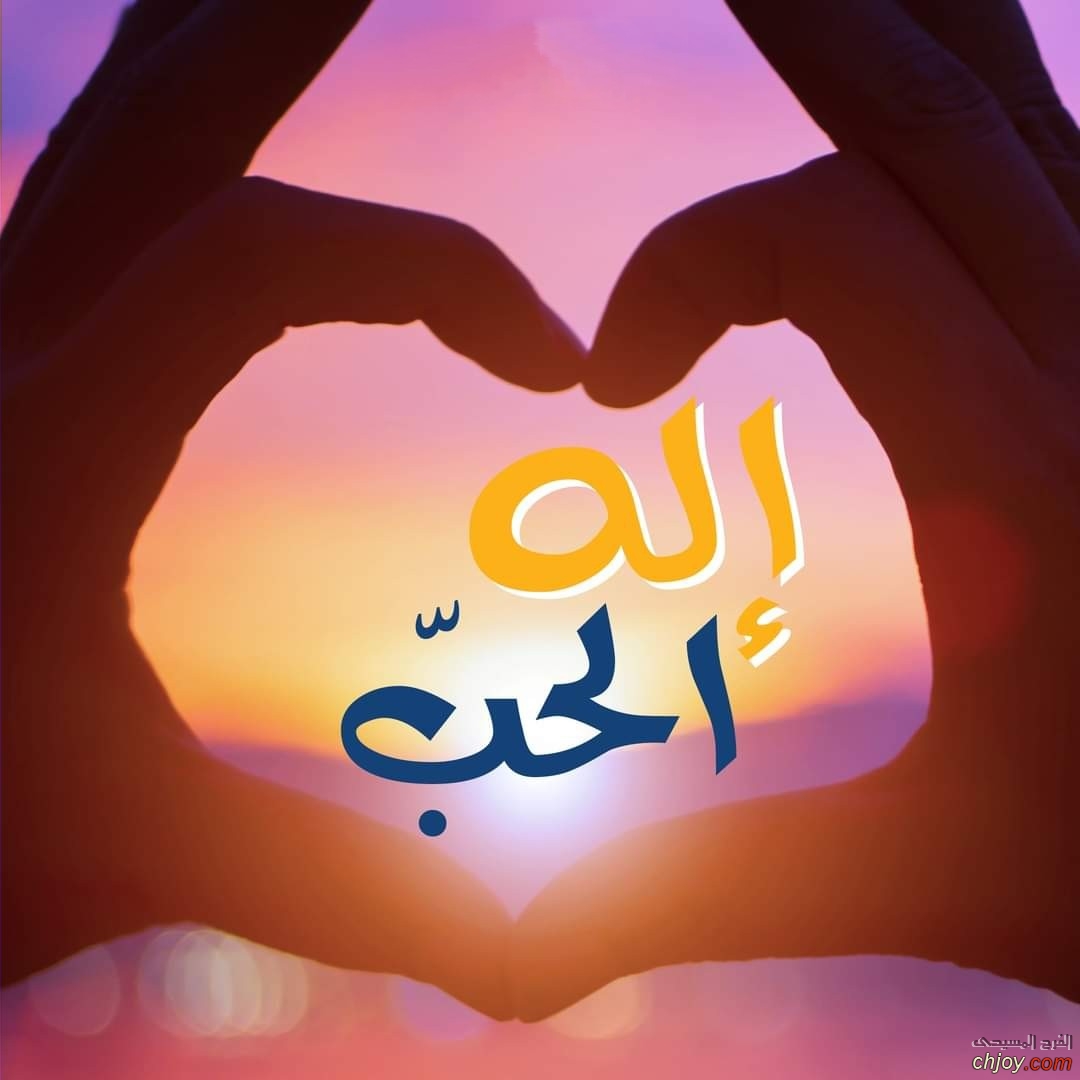 اله الحب 