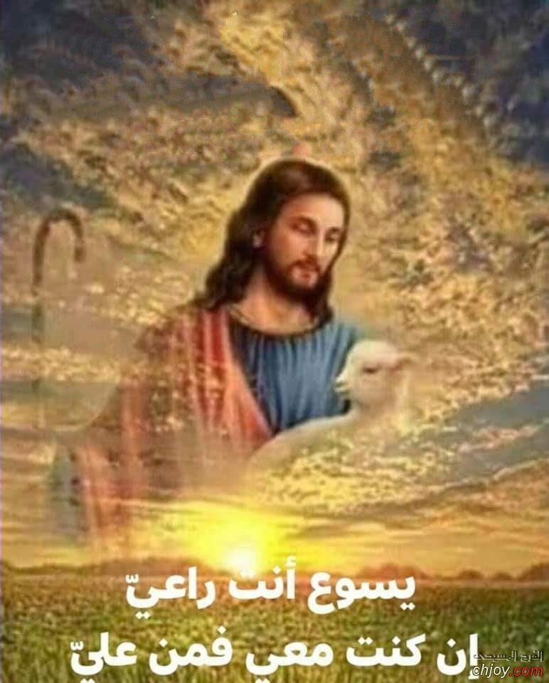 يسوع أنت راعيَّ إن كنت معي فمن علي َّ🙏🏻 