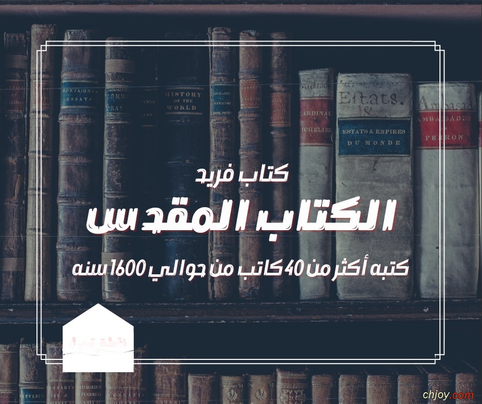 الكتاب المقدس كتاب فريد  كتبه أكثر من ٤٠كاتب من حوالي ١٦٠٠سنه 