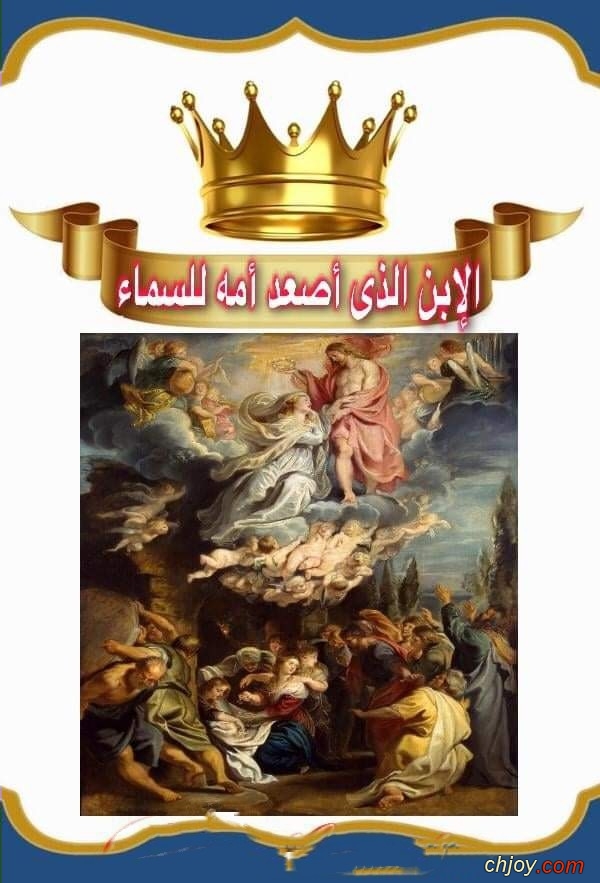 الإبن الذى أصعد أمه للسماء 