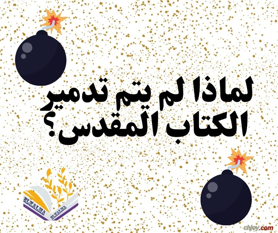 لماذا لم يتم تدمير الكتاب المقدس 