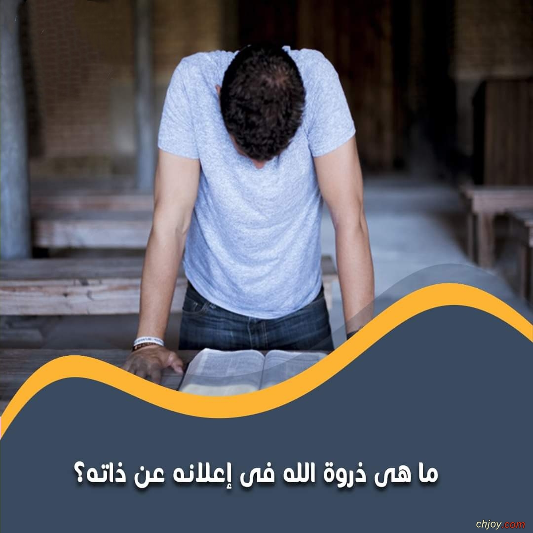 ما هى ذروة الله فى إعلانه عن ذاته 