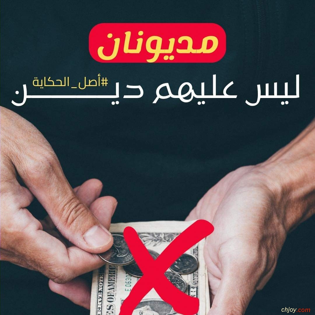 مديونان ليس عليهم دين 