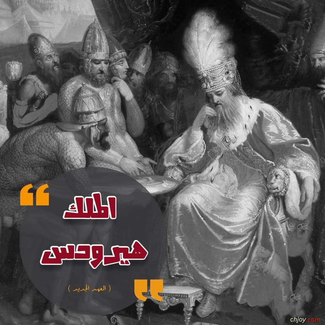 انا كنت حاكم علي اليهودية | انا هيرودس الملك 👑 