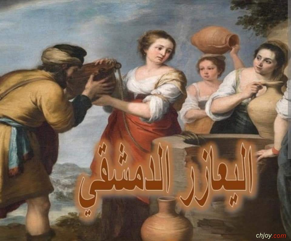 صليت شاكراً | اليعازر الدمشقي 