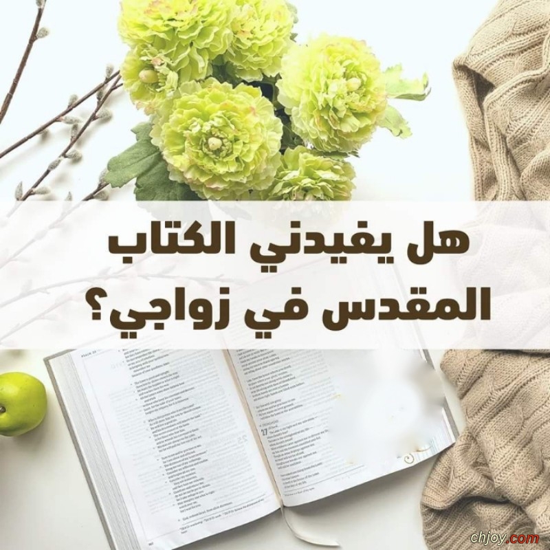 هل يفيدني الكتاب المقدس في زواجي؟‏ 