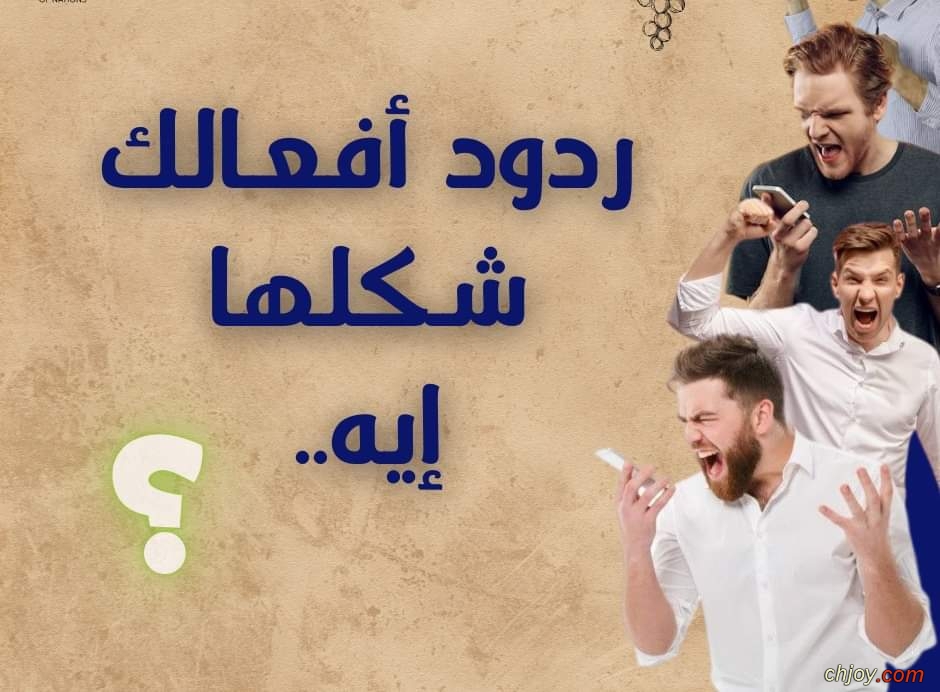 ردود افعالك شكلها ايه 