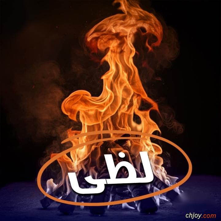 لظي | مصطلحات فى كتابك المقدس 