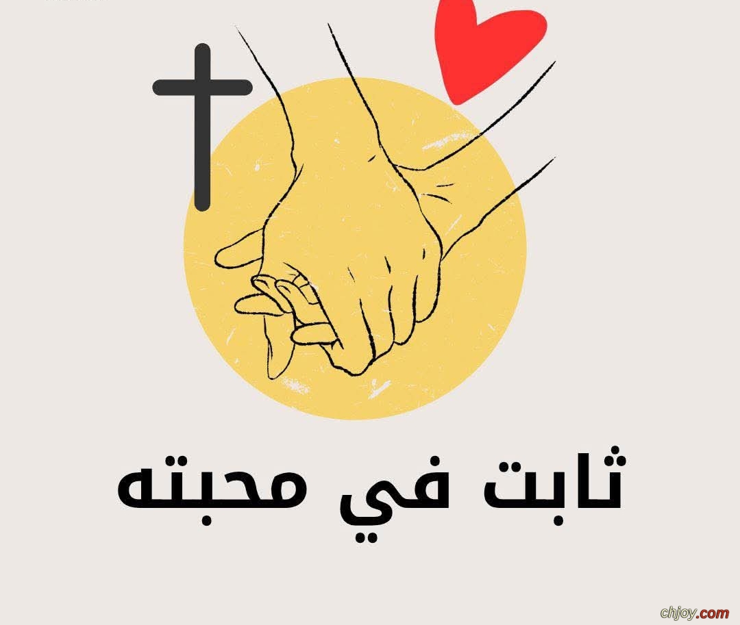 ثابت فى محبته