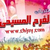 الفرح المسيحى.JPG